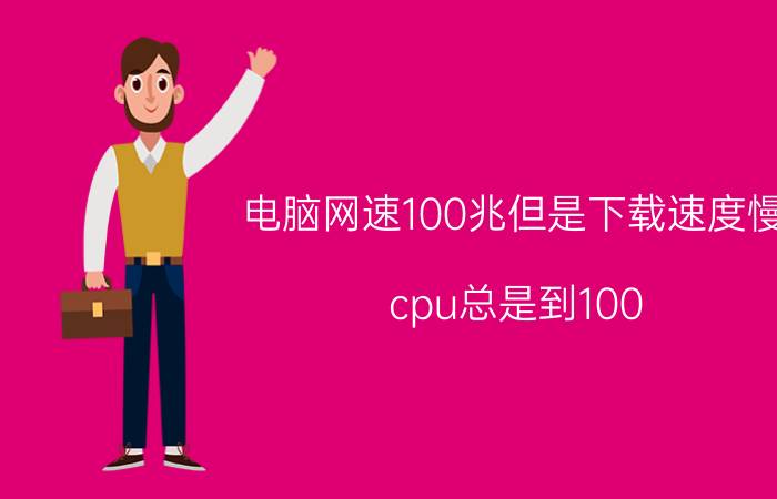 电脑网速100兆但是下载速度慢 cpu总是到100，该怎么处理？是不是中毒？